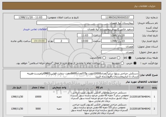 استعلام دستکش جراحی سوپا سایز7تعداد10000جفت و7/5تعداد5000جفت -رعایت قوانینIMEDالزامیست-هزینه ارسال تا انباربیمارستان بافروشنده است