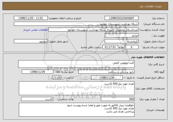 استعلام کیت تروپونین کیفی