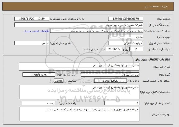 استعلام چادر سنتی اوبا به شرح لیست پیوستی