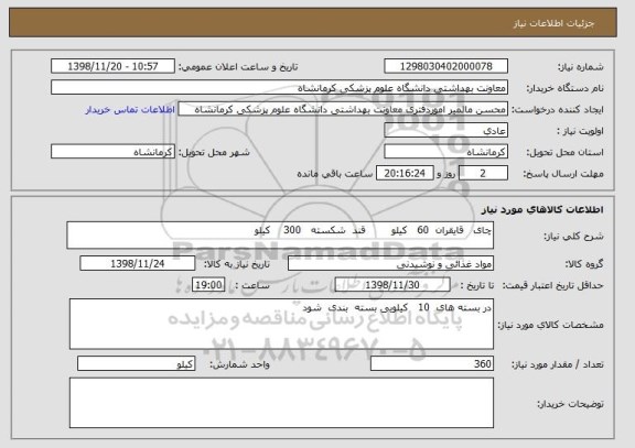 استعلام چای   قایقران  60   کیلو        قند  شکسته   300    کیلو   