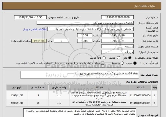 استعلام تعداد 20عدد صندلی و 5 عدد میز مطالعه مطابق به پیوست  