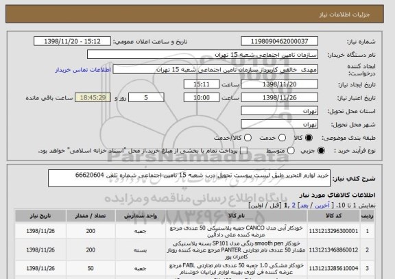 استعلام خرید لوارم التحریر طبق لیست پیوست تحویل درب شعبه 15 تامین اجتماعی شماره تلفن 66620604