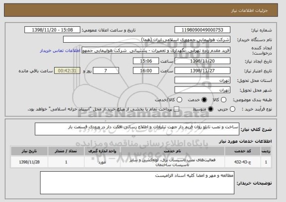 استعلام ساخت و نصب تابلو روان فریم دار جهت تبلیغات و اطلاع رسانی افکت دار در ورودی قسمت بار