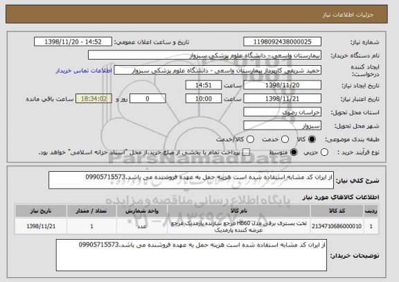 استعلام از ایران کد مشابه استفاده شده است هزینه حمل به عهده فروشنده می باشد.09905715573