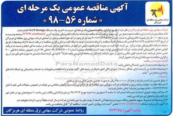 آگهی مناقصه عمومی , مناقصه خرید یک دستگاه  SAN STORAGE 