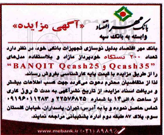 آگهی مزایده ,مزایده فروش تعداد 200 دستگاه خودپرداز مازاد و بلااستفاده