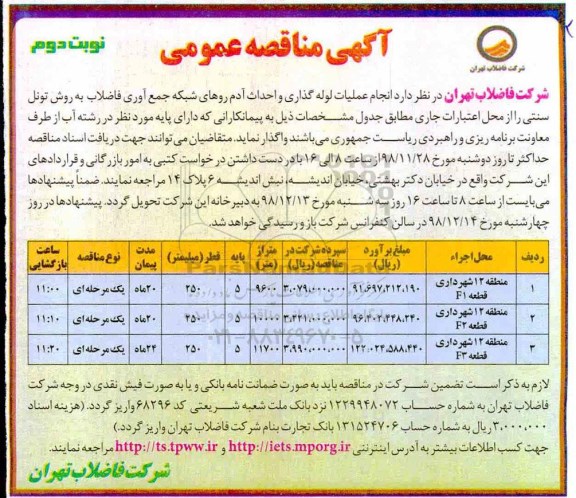 آگهی مناقصه عمومی ، مناقصه انجام عملیات لوله گذاری و احداث آدم روهای شبکه ....نوبت دوم 