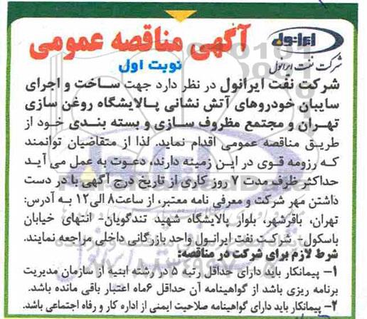 مناقصه عمومی، مناقصه ساخت و اجرای سایبان خودروهای آتش نشانی پالایشگاه روغن سازی