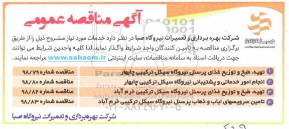 مناقصه , مناقصه تهیه، طبخ و توزیع غذای پرسنل نیروگاه... 