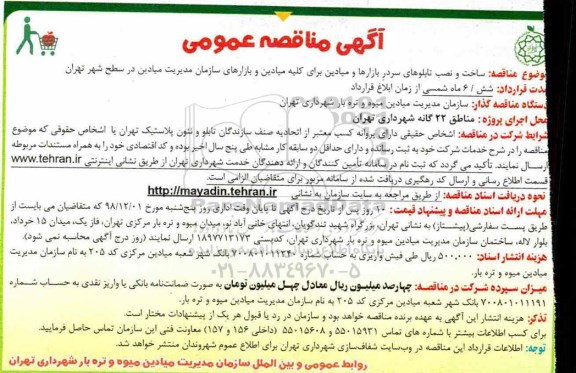 مناقصه ، مناقصه ساخت و نصب تابلوهای سردر بازارها و میادین 
