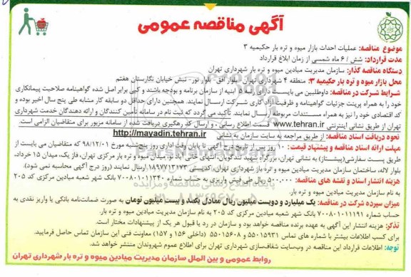 مناقصه ، مناقصه عملیات احداث بازار میوه و تره بار حکیمیه 3