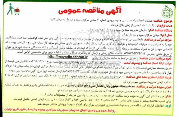 مناقصه ، مناقصه عملیات احداث راه دسترسی جدید ورودی 