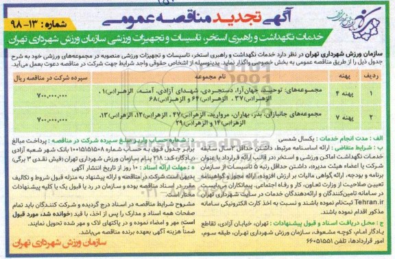 تجدید مناقصه، تجدید مناقصه خدمات نگهداشت و راهبری استخر، تاسیسات و تجهیزات ورزشی 