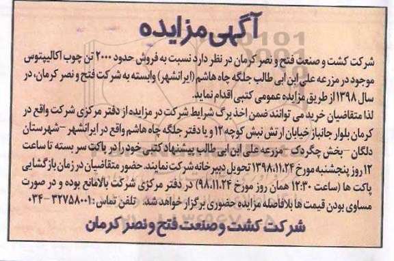 آگهی مزایده , مزایده فروش حدود 2000 تن چوب اکالیپتوس