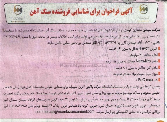 فراخوان ,فراخوان برای شناسایی فروشنده سنگ آهن 