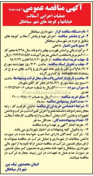 مناقصه،مناقصه عملیات اجرایی آسفالت خیابان ها و کوچه های شهر- نوبت دوم