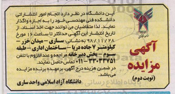 مزایده, مزایده انجام امور انتشاراتی دانشکده فنی مهندسی  - نوبت دوم 