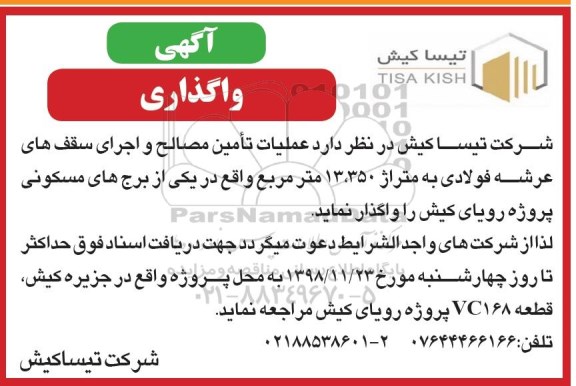 واگذاری ، آگهی واگذاری عملیات تامین مصالح و اجرای سقف های عرشه فولادی 