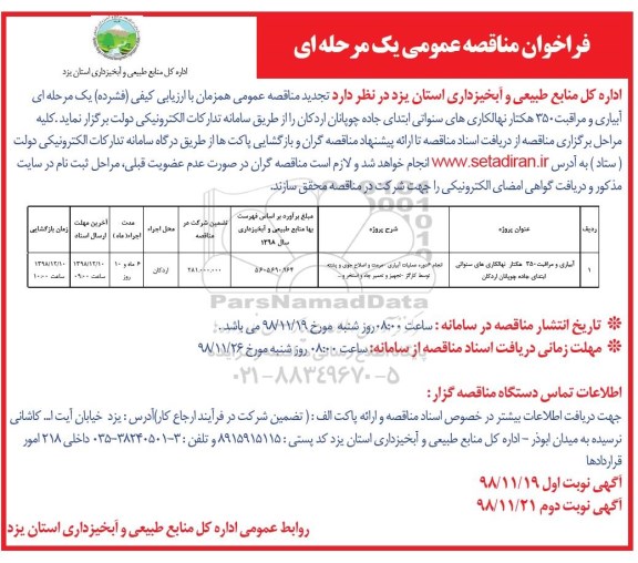 تجدید مناقصه , تجدید مناقصه آبیای و مراقبت 350 هکتار نهالکاری های سنواتی ...