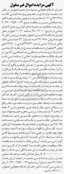 آگهی مزایده , مزایده فروش 27.688 حبه مشاع از 72 حبه ملکی