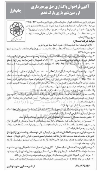 آگهی مزایده ، فراخوان واگذاری حق بهره برداری از زمین شهر بازی پارک