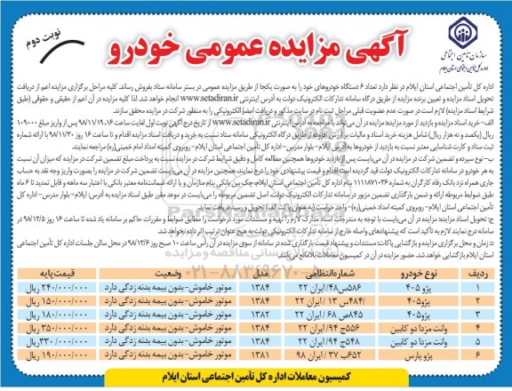 آگهی مزایده عمومی, مزایده تعداد 6 دستگاه خودروهای- نوبت دوم