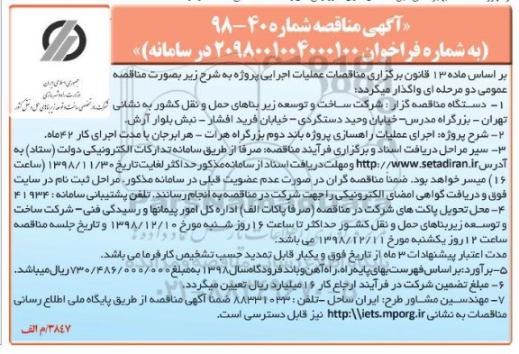 مناقصه , مناقصه اجرای عملیات راهسازی پروژه باند دوم... 