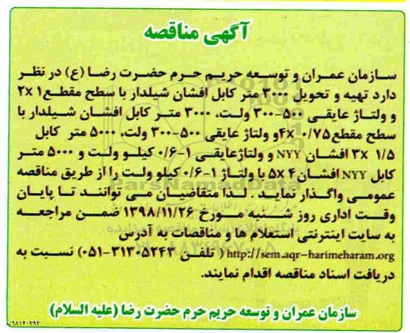 آگهی مناقصه , مناقصه تهیه و تحویل 3000 متر کابل افشان شیلدار