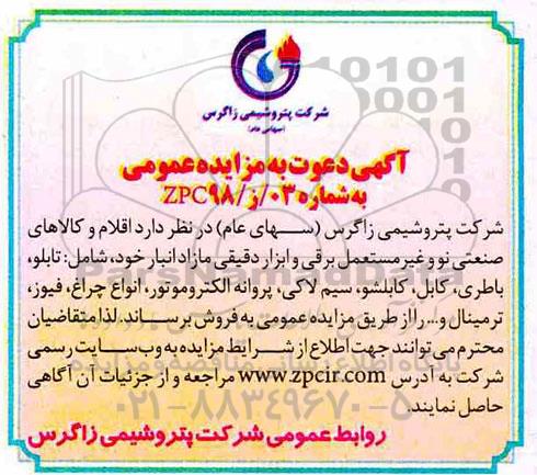 مزایده عمومی، مزایده اقلام و کالاهای صنعتی نو و غیرمستعمل برقی و ابزار دقیقی مازاد...