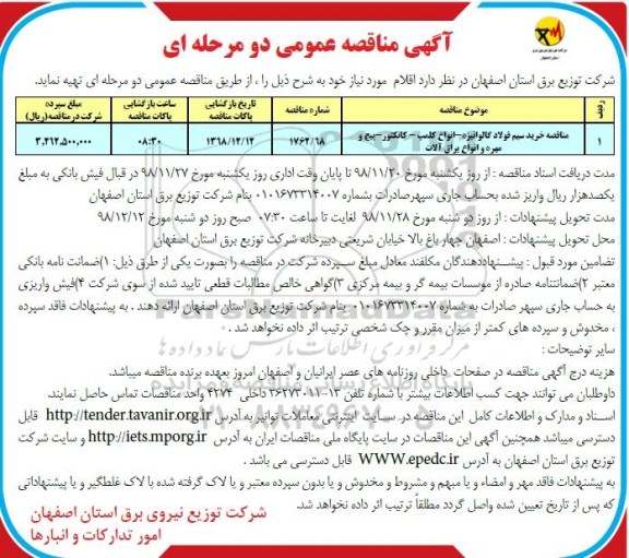 آگهی مناقصه عمومی ,مناقصه خرید سیم فولاد گالوانیزه - انواع کلمپ - کانکتور - پیچ و مهره و انواع یراق آلات 