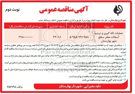 آگهی مناقصه عمومی , مناقصه عملیات لکه گیری و ترمیم آسفالت معابر  - نوبت دوم 