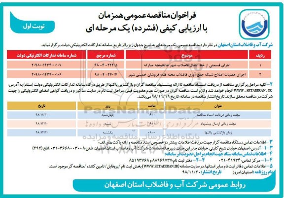 فراخوان مناقصه اجرای قسمتی از خط انتقال فاضلاب و... 