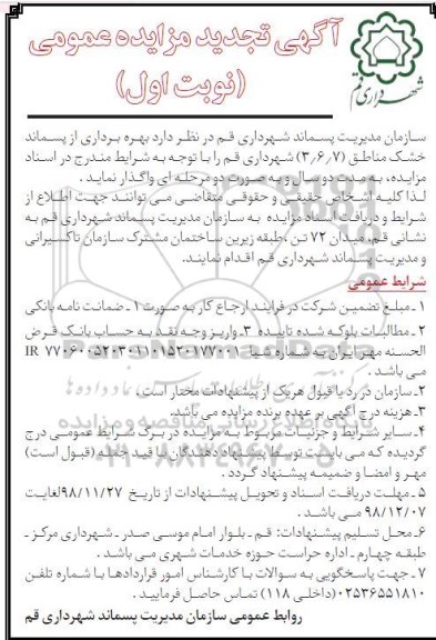 تجدید مزایده, تجدید مزایده بهره برداری از پسماند خشک ...