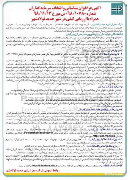 آگهی فراخوان ,فراخوان شناسایی و انتخاب سرمایه گذاران