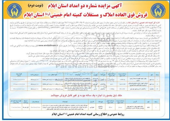 آگهی مزایده , مزایده فروش املاک و مستغلات در شهرستان های ایلام و دره شهر نوبت دوم 