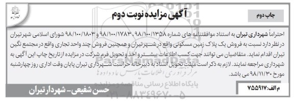 آگهی مزایده , مزایده فروش یک پلاک زمین مسکونی نوبت دوم چاپ دوم 