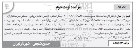 آگهی مزایده , مزایده اجاره اماکن -نوبت دوم چاپ دوم 
