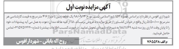 آگهی مزایده ,مزایده فروش یک قطعه زمین 416 متر نوبت اول