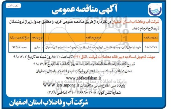 مناقصه ، مناقصه خرید لوله پلی اتیلن دو جداره فاضلابی ....