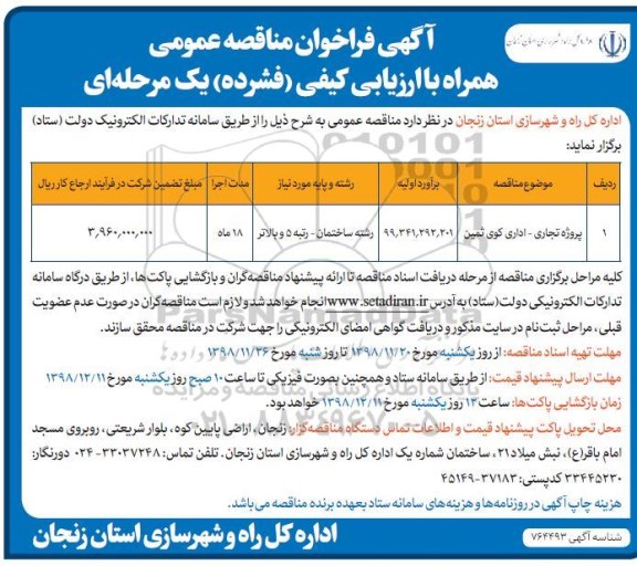 فراخوان مناقصه , فراخوان مناقصه پروژه تجاری - اداری کوی ثمین 