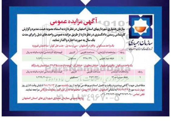 مزایده مزایده واگذاری آپارتمان با کاربری مسکونی به مساحت 248.49 