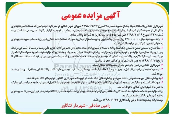 آگهی مزایده عمومی , واگذاری انجام امورات غسالخانه و نگهداری و نگهبانی از محوطه گلزار