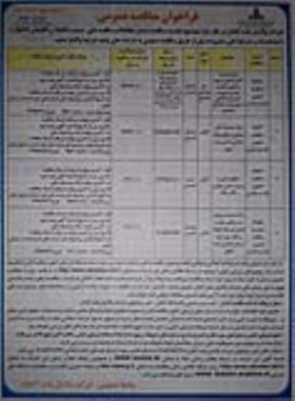 مناقصه, مناقصه ارائه خدمات آتش نشانی و تهیه و تامین خودرو ... - نوبت دوم 