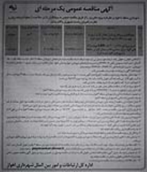 آگهی مناقصه عمومی, مناقصه جدولگذاری و پیاده روسازی خیابان ...