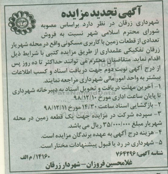آگهی مزایده ،مزایده تجدید فروش تعدادی از قطعات زمین مسکونی