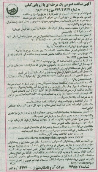آگهی مناقصه عمومی , مناقصه اجرای 8 کیلومتر تعویض شبکه آب ....