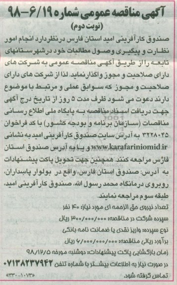 مناقصه عمومی, مناقصه انجام امور نظارت و پیگیری وصول مطالبات - نوبت دوم 