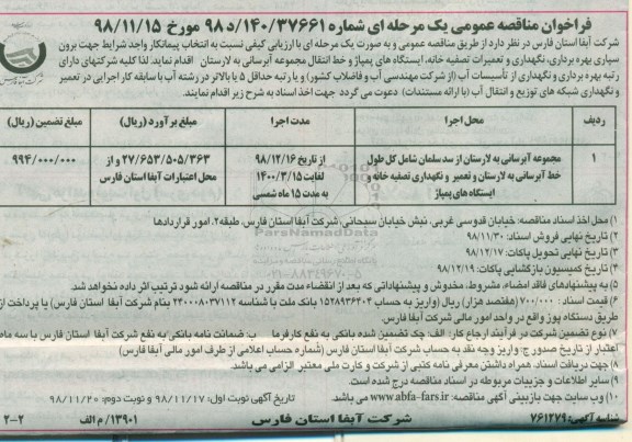 فراخوان مناقصه، فراخوان مناقصه انتخاب پیمانکار جهت برون سپاری بهره برداری ، نگهداری و تعمیرات تصفیه خانه ... نوبت دوم 