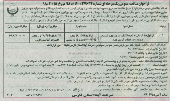 ﻿فراخوان مناقصه, فراخوان  برون سپاری عملیات بهره برداری، تعمیر و نگهداری و رفع اتفاقات تأسیسات آب رسانی نوبت دوم 