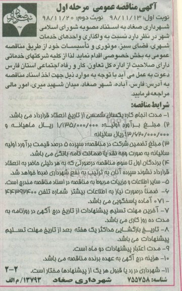 مناقصه عمومی, مناقصه  واگذاری واحدهای خدمات شهری، فضای سبز، موتوری و تاسیسات مرحله اول نوبت دوم 